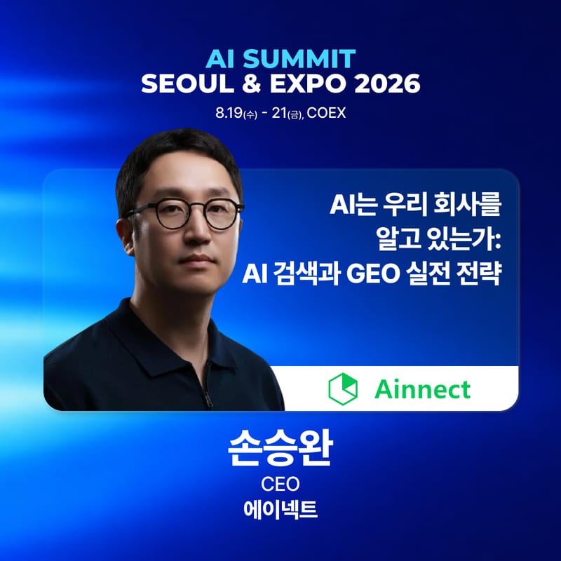 손승완 Ainnect 대표 — AI Summit Seoul 2026