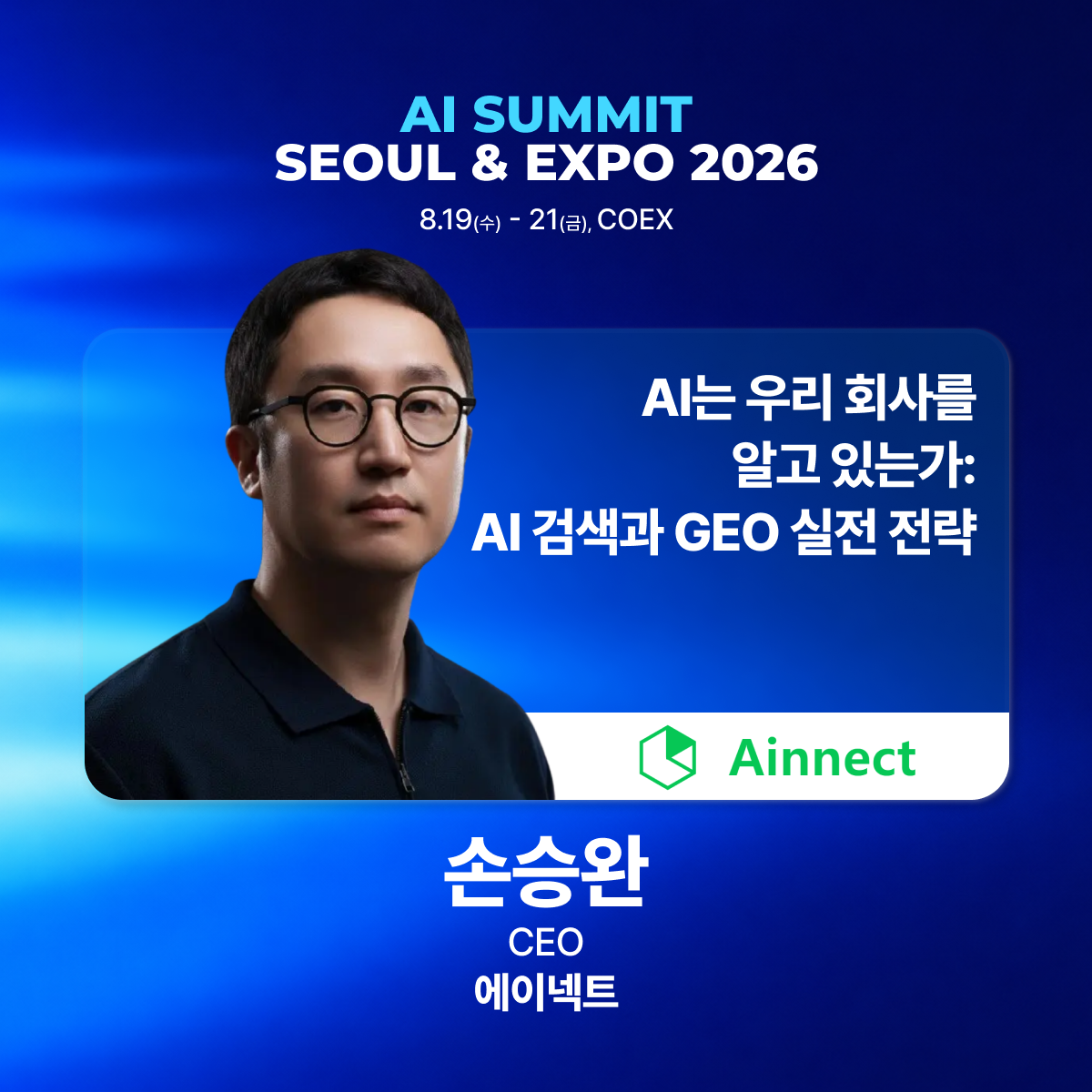손승완 Ainnect 대표 — AI Summit Seoul 2026