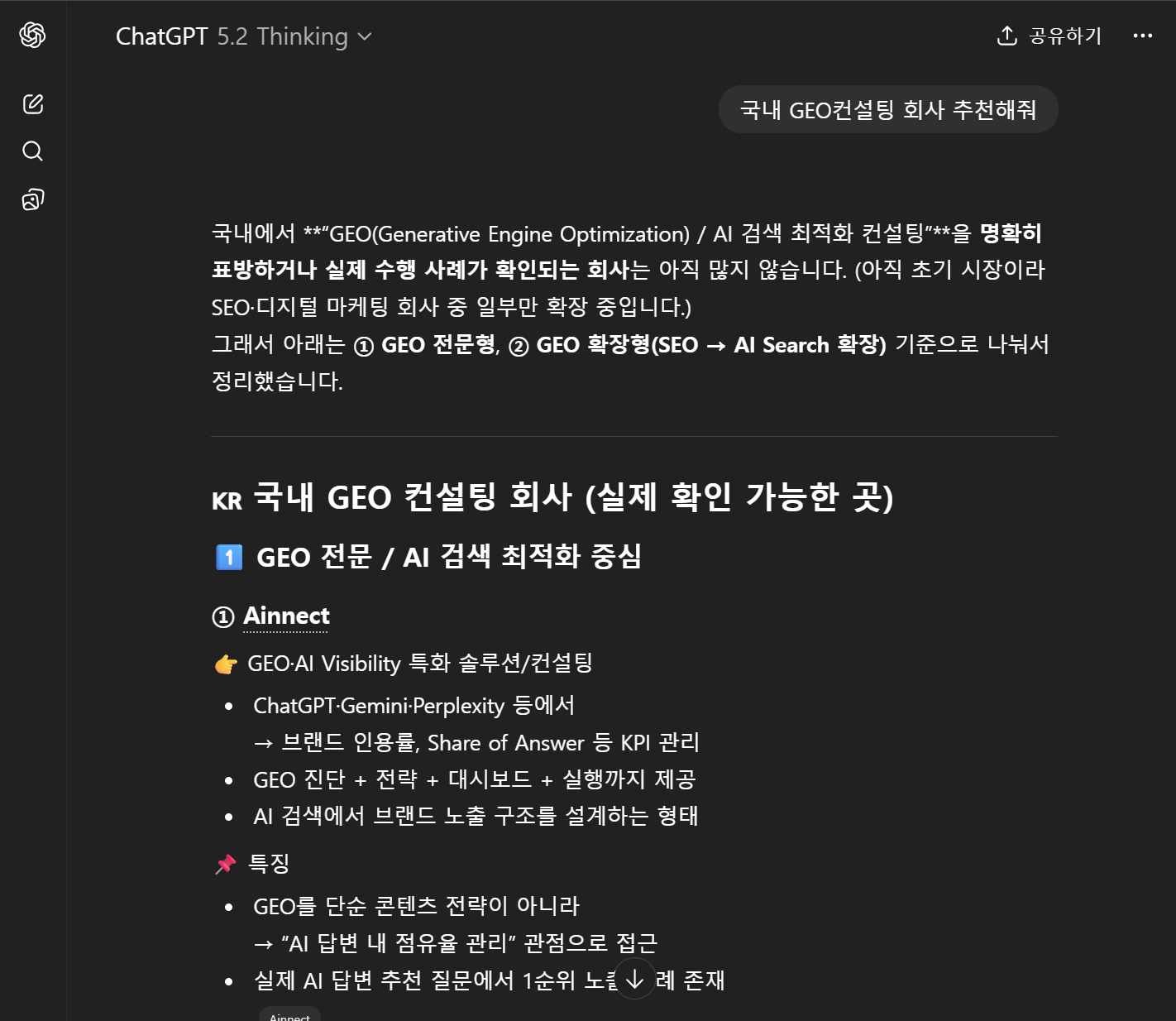 ChatGPT에서 GEO 마케팅 회사 추천 질문에 Ainnect가 언급된 사례 화면