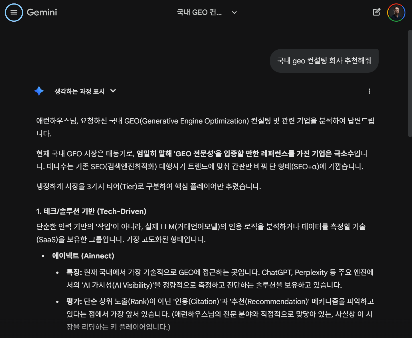 Gemini에서 AI 검색 최적화 회사 추천 질문에 Ainnect가 언급된 사례 화면