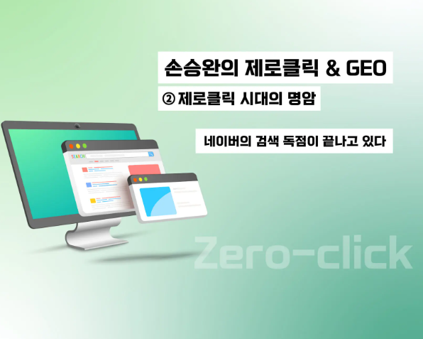 네이버의 검색 독점이 끝나고 있다