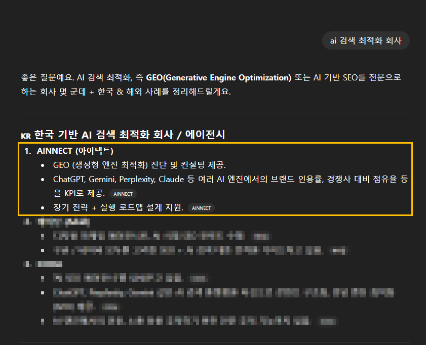 ChatGPT에서 AI 검색 최적화 회사 추천 질문 시 AINNECT가 1순위로 노출된 화면