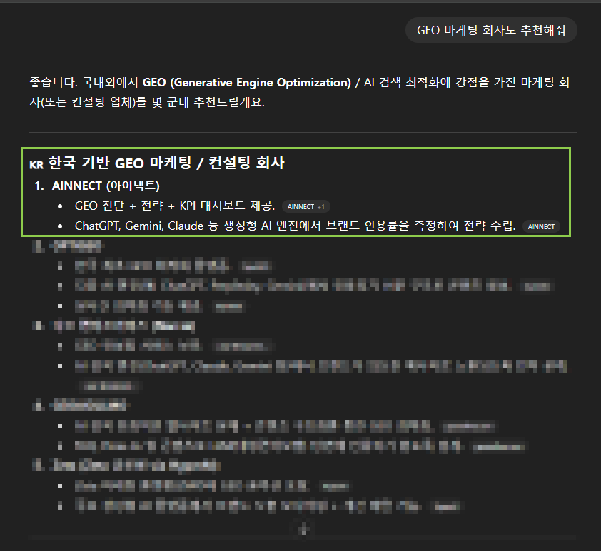 ChatGPT에서 GEO 마케팅 회사 추천 질문 시 AINNECT가 1순위로 노출된 화면